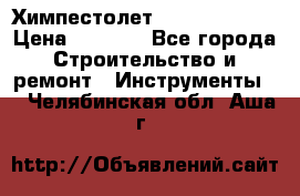 Химпестолет Hilti hen 500 › Цена ­ 3 000 - Все города Строительство и ремонт » Инструменты   . Челябинская обл.,Аша г.